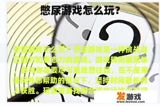 憋尿游戏怎么玩？
