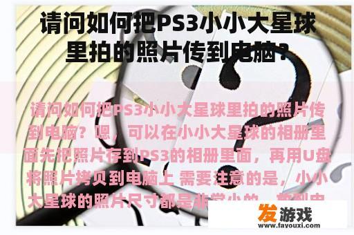 请问如何把PS3小小大星球里拍的照片传到电脑? 请问如何把PS3小小大星球里拍的照片传到电脑?