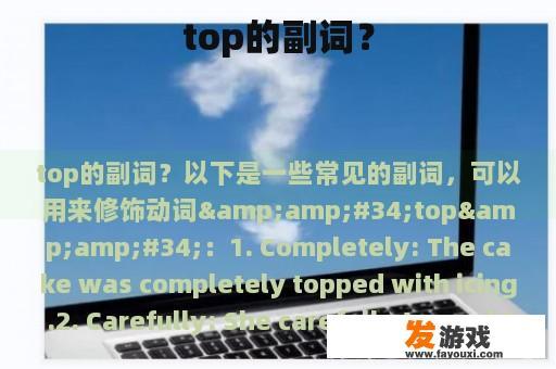 top的副词？