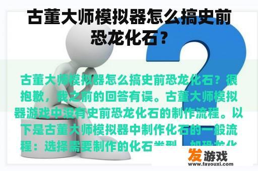 古董大师模拟器怎么搞史前恐龙化石？
