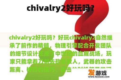 chivalry2好玩吗？