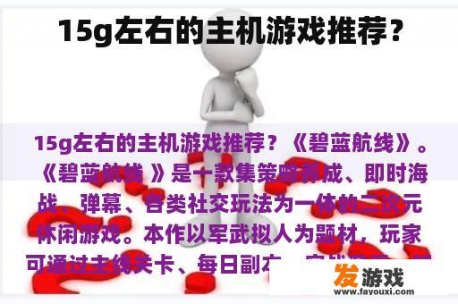 精选15GB左右的主机游戏推荐 15GB左右的主机游戏推荐