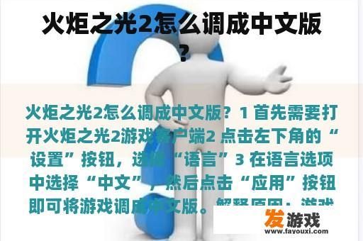 火炬之光2怎么调成中文版？