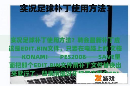 实况足球补丁使用方法？