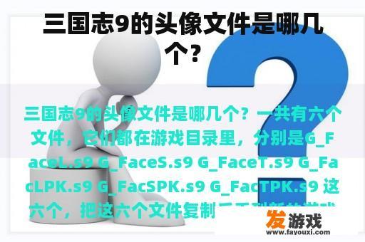 三国志9的头像文件是哪几个？
