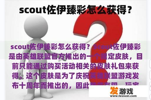 Scout佐伊珍稀皮肤获取全攻略