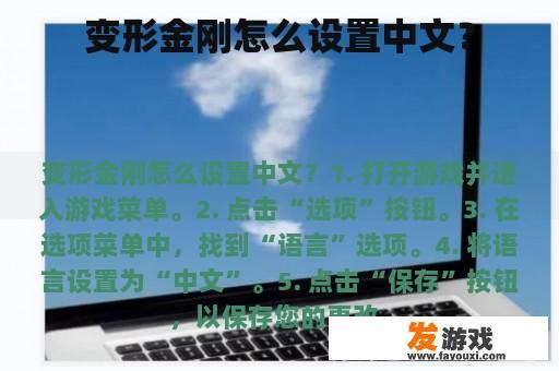 变形金刚怎么设置中文？