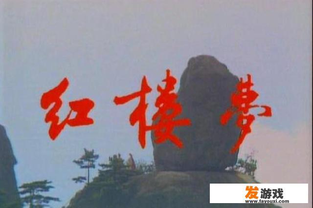 红楼梦有那些版本？