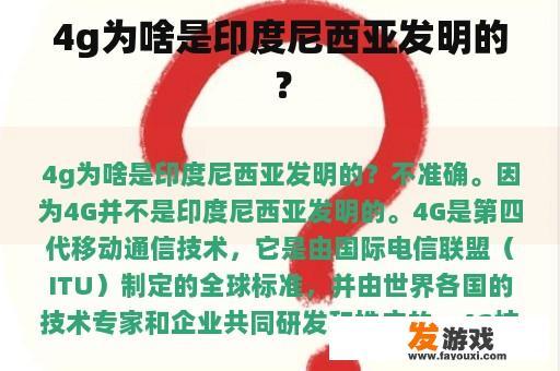 4g为啥是印度尼西亚发明的？