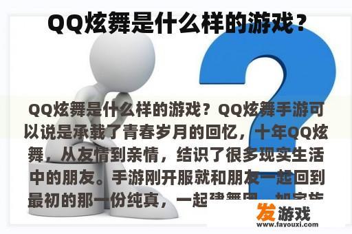 QQ炫舞是什么样的游戏？