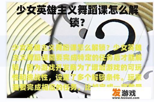 少女英雄主义舞蹈课怎么解锁？