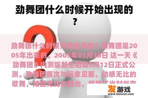 劲舞团什么时候开始出现的？