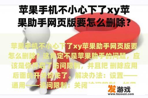 苹果手机不小心下了xy苹果助手网页版要怎么删除？