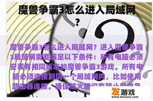 魔兽争霸3怎么进入局域网？