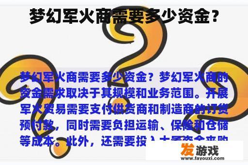 梦幻军火商需要多少资金？