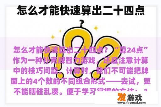 怎么才能快速算出二十四点？