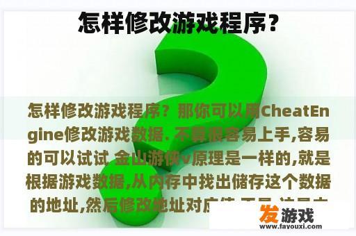 怎样修改游戏程序？