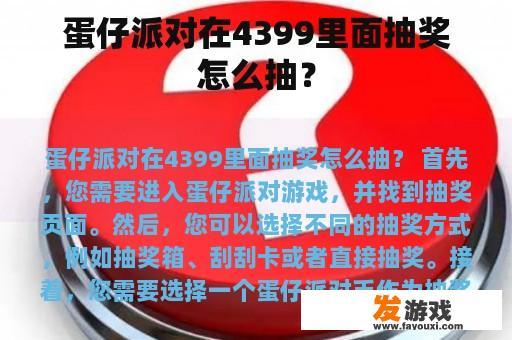 蛋仔派对在4399里面抽奖怎么抽？