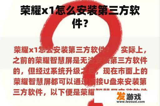 荣耀x1怎么安装第三方软件？
