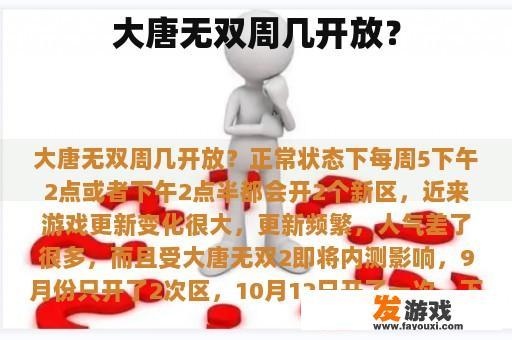 大唐无双周几开放？