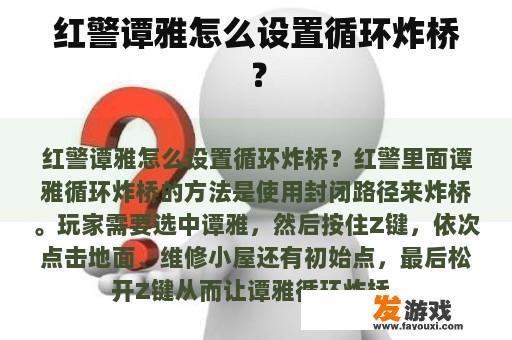 红警谭雅怎么设置循环炸桥？