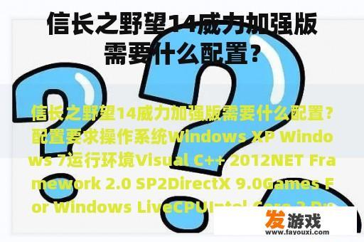 信长之野望14威力加强版需要什么配置？