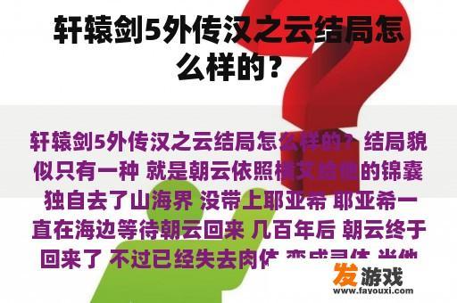 轩辕剑5外传汉之云结局怎么样的？