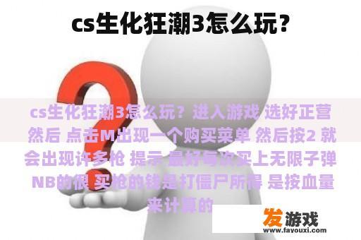 cs生化狂潮3怎么玩？