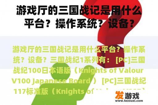 游戏厅的三国战记平台及版本情况