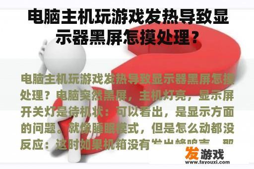 电脑主机玩游戏发热导致显示器黑屏怎摸处理？