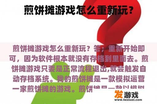 煎饼摊游戏怎么重新玩？