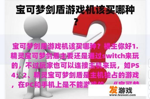 宝可梦剑盾游戏机该买哪种？