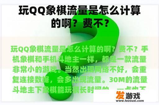 玩QQ象棋流量是怎么计算的啊？费不？