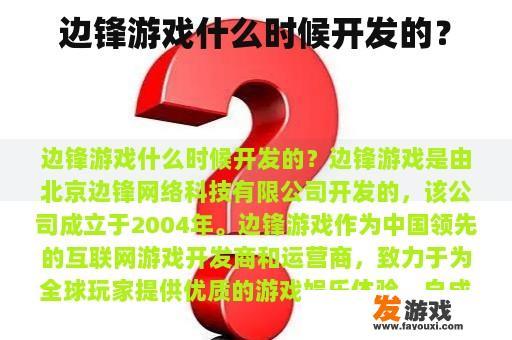 边锋游戏什么时候开发的？