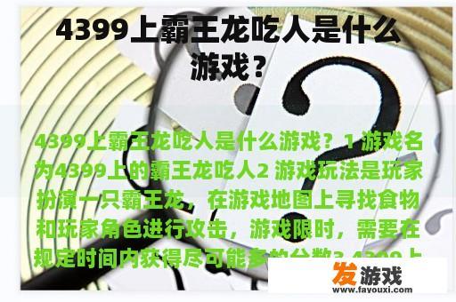4399上霸王龙吃人是什么游戏？