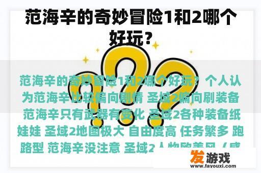 范海辛的奇妙冒险系列游戏对比