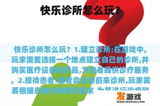 快乐诊所怎么玩？