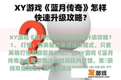 XY游戏《蓝月传奇》怎样快速升级攻略？
