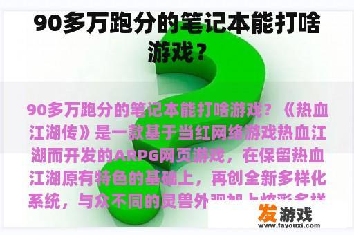 90多万跑分的笔记本能打啥游戏？