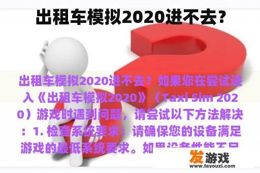 出租车模拟2020进不去？
