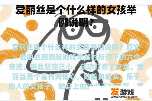 爱丽丝是个什么样的女孩举例说明？
