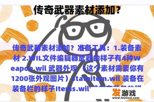 传奇武器素材添加？