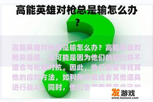 高能英雄对枪总是输怎么办？