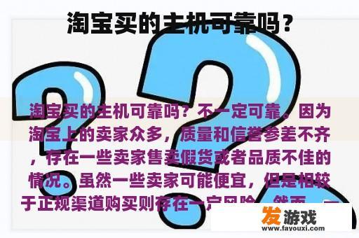 淘宝买的主机可靠吗？