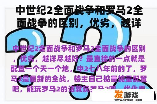 中世纪2全面战争和罗马2全面战争的区别，优劣，越详尽越好？