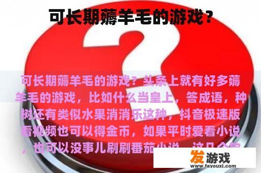 可长期薅羊毛的游戏？