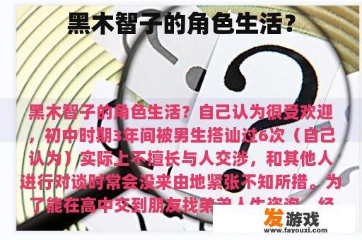 黑木智子的角色生活？