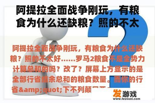 阿提拉全面战争刚玩，有粮食为什么还缺粮？照的不太好……罗马2粮食不是全势力计算总和的吗？改了？