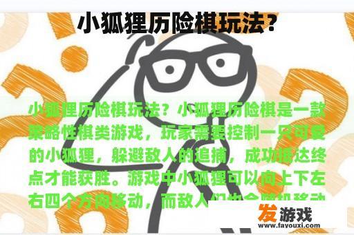 小狐狸历险棋玩法？