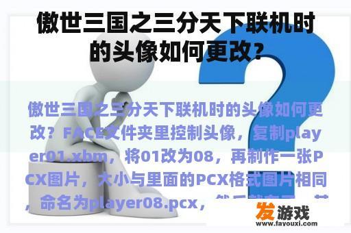 傲世三国之三分天下联机时的头像如何更改? 傲世三国之三分天下联机时的头像如何更改?